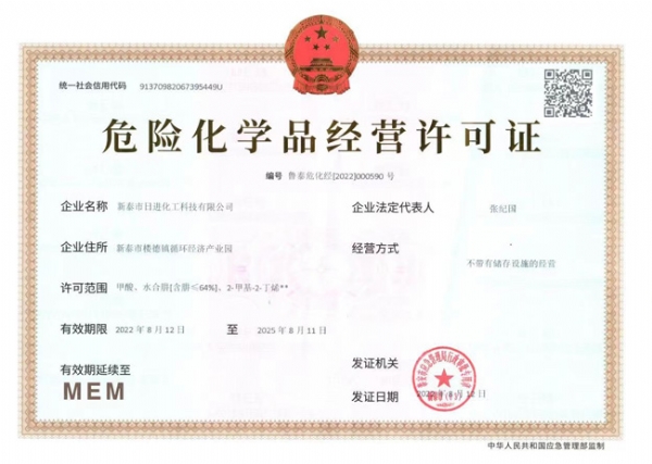 危险化学品经营许可证