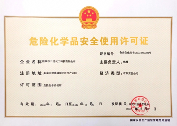 危险化学品安全使用许可证